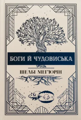  Зображення Боги й чудовиська 