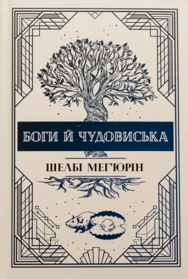 Изображение Боги й чудовиська | Шелбі Мег'юрін