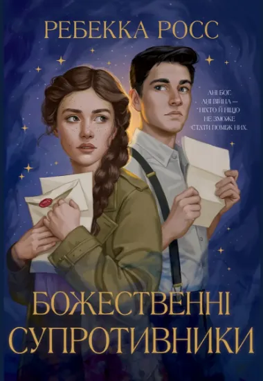 Изображение Божественні супротивники | Ребекка Росс
