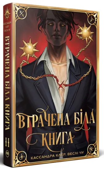 Изображение Втрачена Біла книга | Веслі Чу, Кассандра Клер
