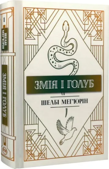 Изображение Змія і голуб | Шелбі Мег'юрін