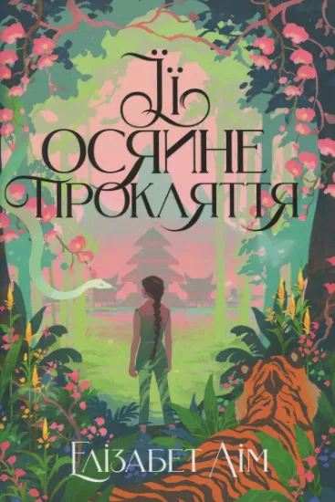Изображение Її осяйне прокляття | Елізабет Лім