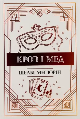  Зображення Кров і мед 