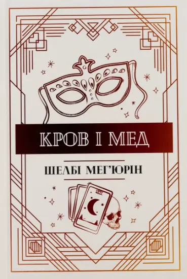 Изображение Кров і мед | Шелбі Мег'юрін