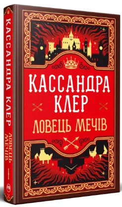  Зображення Хроніки Кастеллану. Книга 1. Ловець Мечів 