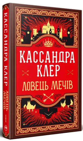 Изображение Хроніки Кастеллану. Книга 1. Ловець Мечів | Кассандра Клер