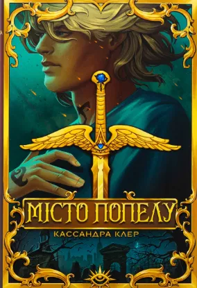  Зображення Місто Попелу 