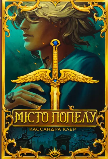 Изображение Місто Попелу | Кассандра Клер