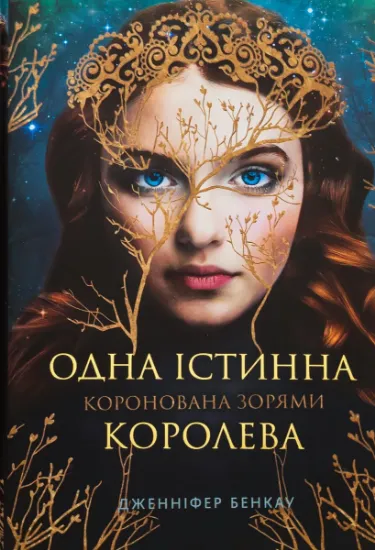 Изображение Одна істинна королева. Коронована зорями | Дженніфер Бенкау