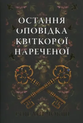  Зображення Остання оповідка квіткової нареченої 