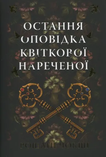 Изображение Остання оповідка квіткової нареченої | Рошані Чокши