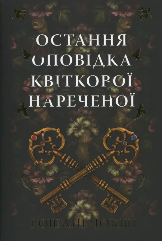Изображение Остання оповідка квіткової нареченої