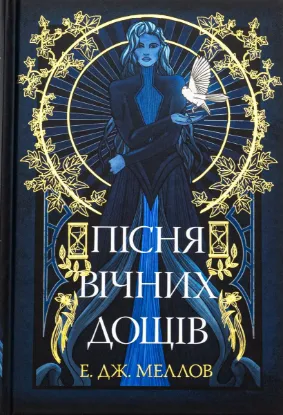  Зображення Пісня вічних дощів 