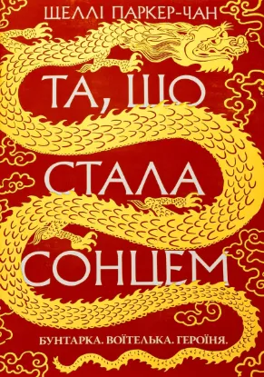  Зображення Осяйний імператор. Книга 1. Та, що стала сонцем 
