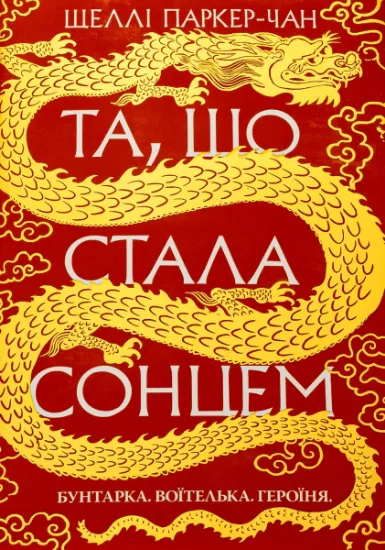 Изображение Осяйний імператор. Книга 1. Та, що стала сонцем | Шеллі Паркер-Чан