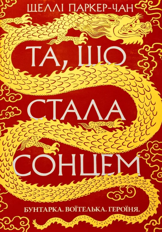 Изображение Осяйний імператор. Книга 1. Та, що стала сонцем
