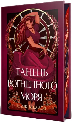  Зображення Танець вогненного моря 