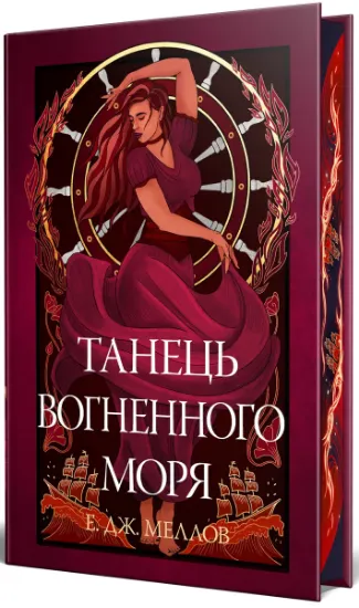 Изображение Танець вогненного моря | Е.Дж. Меллов
