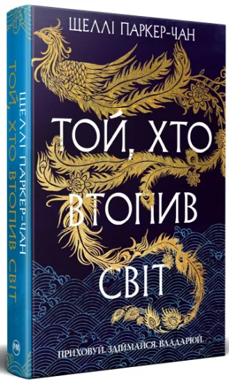 Изображение Осяйний імператор. Книга 2. Той, хто втопив світ | Шеллі Паркер-Чан