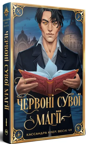 Изображение Найдревніші прокляття. Книга 1. Червоні сувої магії | Кассандра Клер, Веслі Чу