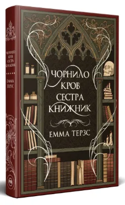  Зображення Чорнило. Кров. Сестра. Книжник 