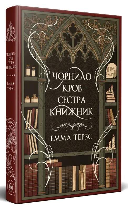Зображення Чорнило. Кров. Сестра. Книжник