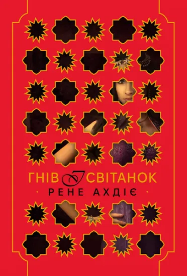 Изображение Гнів і світанок. Книга 1 | Рене Адіє