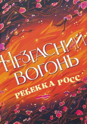  Зображення Незгасний вогонь. Книга 2 