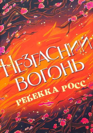 Изображение Незгасний вогонь. Книга 2 | Ребекка Росс