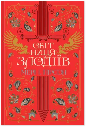  Зображення Обітниця злодіїв 