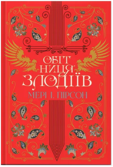 Изображение Обітниця злодіїв | Мері І. Пірсон