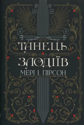  Зображення Танець злодіїв 