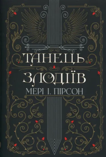 Изображение Танець злодіїв | Мері І. Пірсон