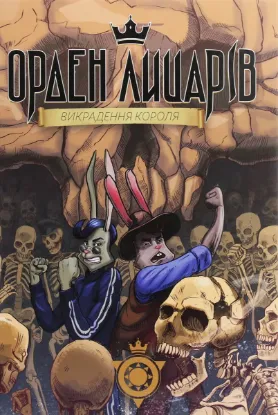  Зображення Орден лицарів. Викрадення короля 