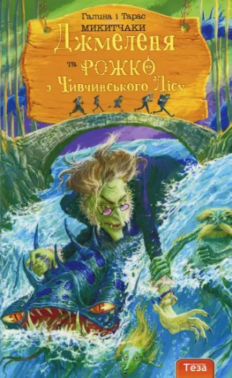 Изображение Джмеленя та Рожко з Чивчинського лісу. Книга 3 | Галина Микитчак, Тарас Микитчак