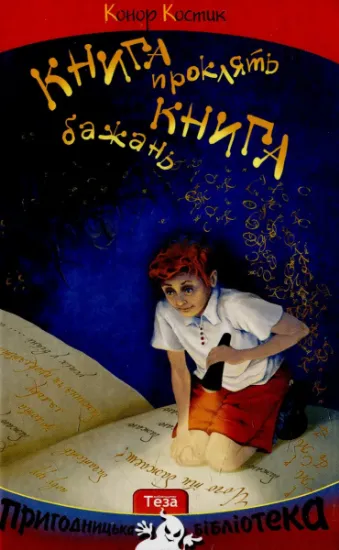 Изображение Книга бажань. Книга проклять | Конор Костик