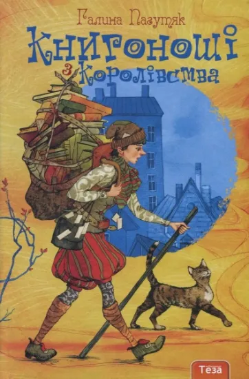 Изображение Книгоноші з Королівства. Книга 2 | Галина Пагутяк