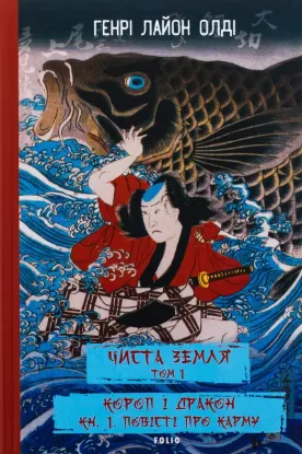  Зображення ЧИСТА ЗЕМЛЯ. Том 1. Короп і дракон. Книга 1. Повісті про карму 