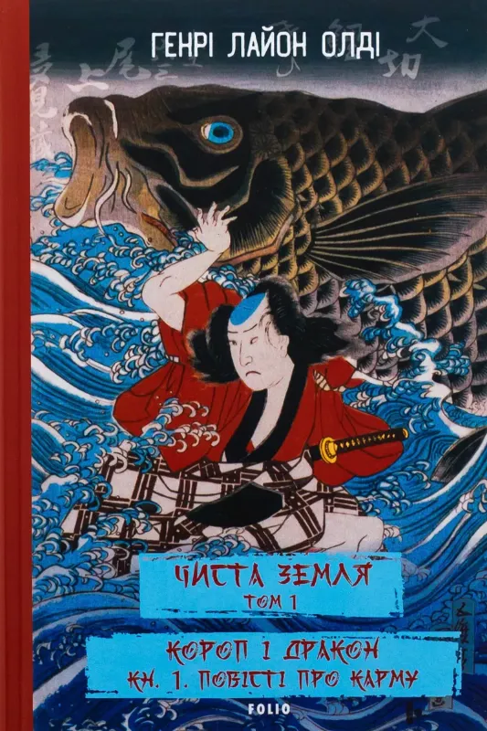 Зображення ЧИСТА ЗЕМЛЯ. Том 1. Короп і дракон. Книга 1. Повісті про карму