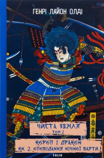 Изображение Чиста Земля. Том 2. Короп і дракон. Книга 2. Оповідання нічної варти | Генрi Лайон Олди