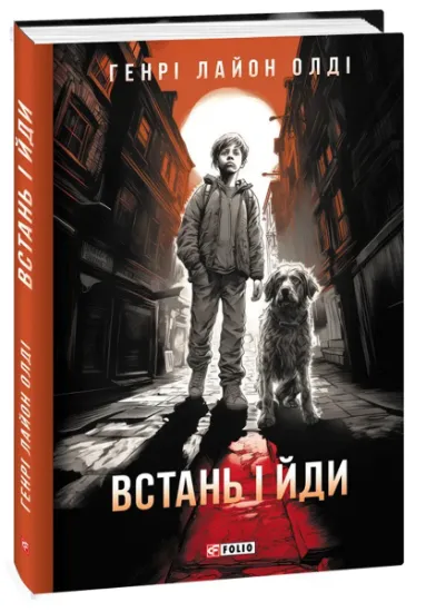 Изображение Встань і йди | Генрi Лайон Олди