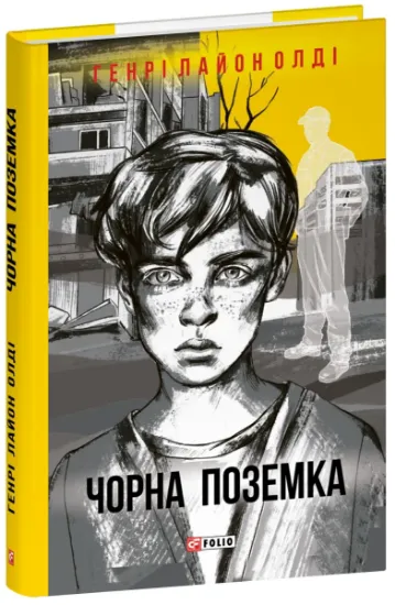 Изображение Чорна поземка | Генрi Лайон Олди