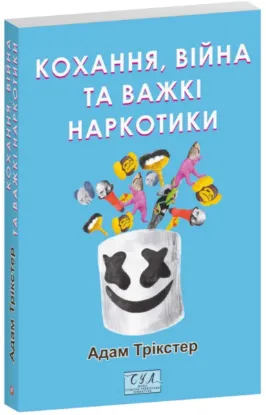  Зображення Кохання, війна та важкі наркотики 