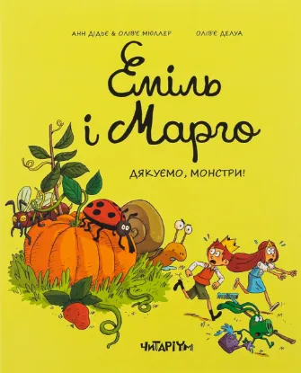  Зображення Еміль і Марго. Книга 4. Дякуємо, монстри 
