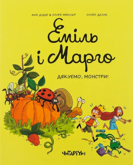 Изображение Еміль і Марго. Книга 4. Дякуємо, монстри | Енн Дід'є, Олів'є Мюллер