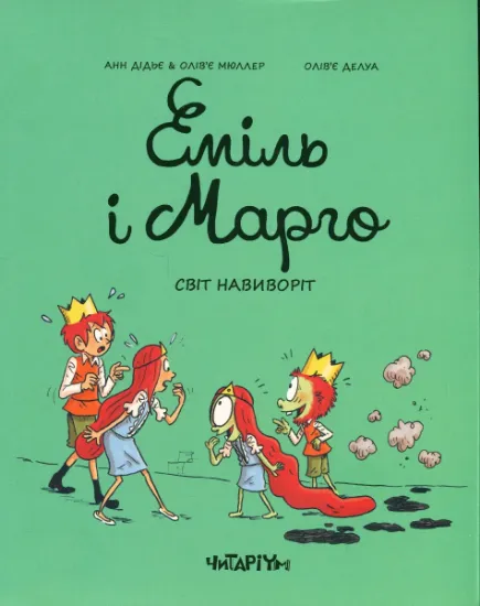 Изображение Еміль і Марго. Світ навиворіт | Енн Дід'є, Олів'є Мюллер