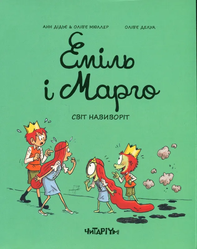Изображение Еміль і Марго. Світ навиворіт