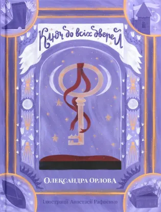  Зображення Ключ до всіх дверей 