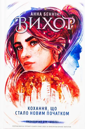 Изображение Вихор. Книга 3. Кохання, що стало новим початком | Анна Беннінг