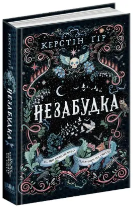  Зображення Незабудка. Те, що неможливо побачити на світлі 